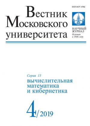 Вестник Московского университета. Серия 15. Вычислительная математика и кибернетика