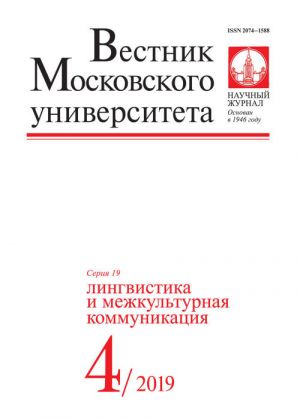 Vestnik Moskovskogo universiteta. Serija 19. Lingvistika i mezhkulturnaja kommunikatsija