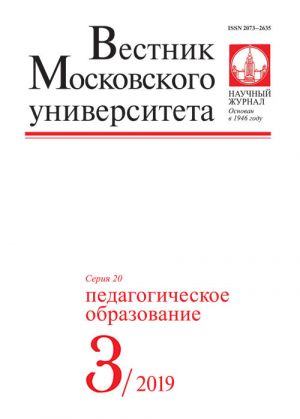 Vestnik Moskovskogo universiteta. Serija 20. Pedagogicheskoe obrazovanie