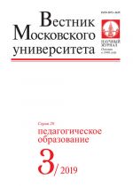 Vestnik Moskovskogo universiteta. Serija 20. Pedagogicheskoe obrazovanie