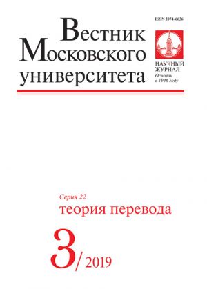 Vestnik Moskovskogo Universiteta. Serija 22. Teorija perevoda