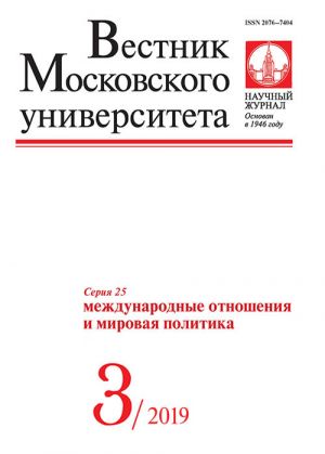 Vestnik Moskovskogo universiteta. Serija 25. Mezhdunarodnye otnoshenija i mirovaja politika