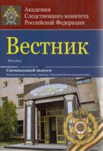 Вестник Московской академии Следственного комитета Российской Федерации