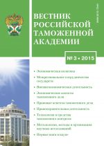 Вестник Российской таможенной академии