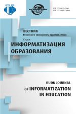 Вестник РУДН. Серия Информатизация образования