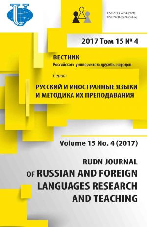 Vestnik RUDN. Serija Russkij i inostrannye jazyki i metodika ih prepodavanija