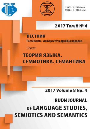 Vestnik RUDN. Serija Teorija jazyka. Semiotika. Semantika