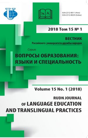 Vestnik RUDN. Serija Voprosy obrazovanija: jazyki i spetsialnost