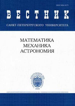 Vestnik Sankt-Peterburgskogo universiteta. Matematika, mehanika, astronomija