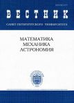 Вестник Санкт-Петербургского университета. Математика, механика, астрономия