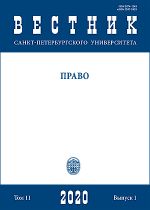 Вестник Санкт-Петербургского университета. Право