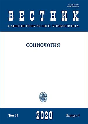 Вестник Санкт-Петербургского университета. Социология