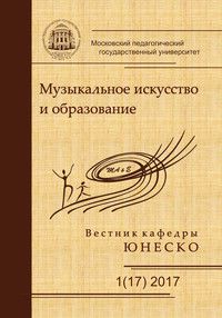 Vestnik kafedry JuNESKO Muzykalnoe iskusstvo i obrazovanie