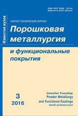 Izvestija VUZov. Poroshkovaja metallurgija i funktsionalnye pokrytija