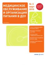 Медицинское обслуживание и организация питания в ДОУ