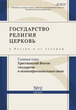 Gosudarstvo, religija, tserkov v Rossii i za rubezhom