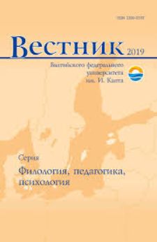 Вестник Балтийского федерального университета им. И. Канта. Серия: Филология, педагогика и психология