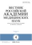 Вестник Российской Академии медицинских наук