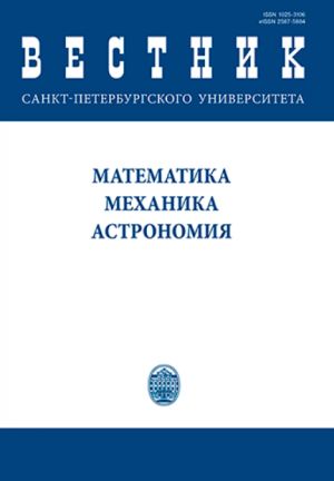 Вестник Санкт-Петербургского университета. Математика. Механика. Астрономия