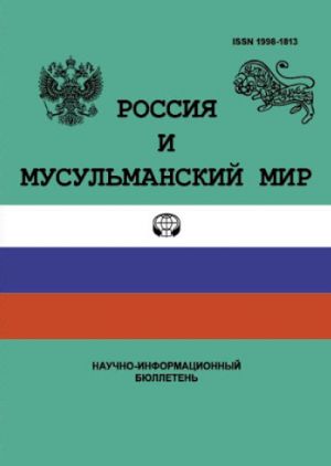 Россия и мусульманский мир (на русском языке)