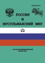 Россия и мусульманский мир (на русском языке)