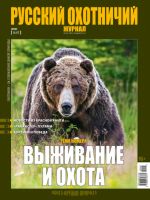 Russkij okhotnichij zhurnal