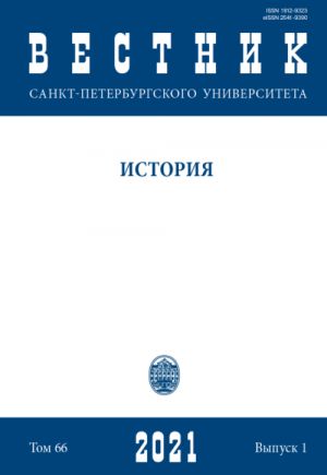 Вестник Санкт-Петербургского университета. История