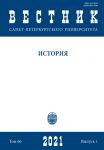 Вестник Санкт-Петербургского университета. История