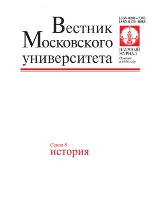 Вестник Московского университета. Серия 8. История