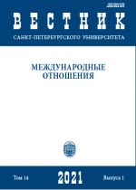 Вестник Санкт-Петербургского университета. Международные отношения