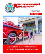 Автомобильный транспорт