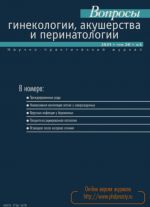 Вопросы гинекологии, акушерства и перинатологии