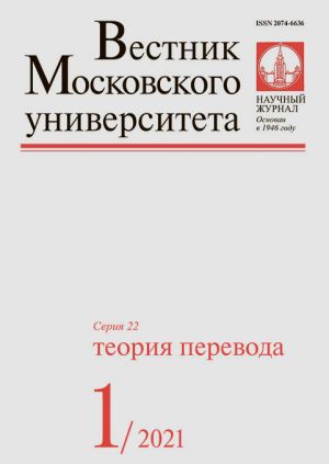 Вестник Московского университета. Серия 22. Теория перевода