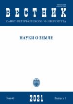 Вестник Санкт-Петербургского университета. Науки о Земле