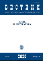 Вестник Санкт-Петербургского университета. Язык и литература