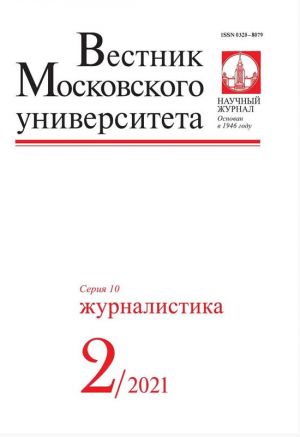 Вестник Московского Университета. Серия 10. Журналистика