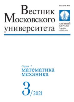 Vestnik Moskovskogo universiteta. Serija 1. Matematika. Mehanika