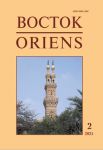 Восток. Афро-Азиатские общества: история и современность