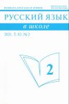 Русский язык в школе