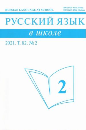 Русский язык в школе