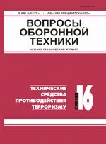 Voprosy oboronnoj tekhniki. Serija 16. Tekhnicheskie sredstva protivodejstvija terrorizmu