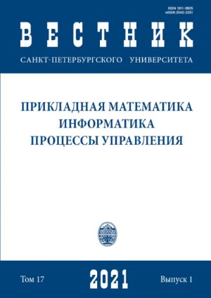 Vestnik Sankt-Peterburgskogo universiteta. Prikladnaja matematika. Informatika. Protsessy upravlenija