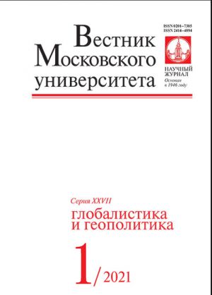 Vestnik Moskovskogo universiteta. Serija 27. Globalistika i geopolitika