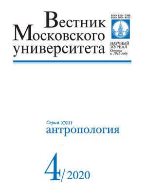 Vestnik Moskovskogo Universiteta. Serija 23. Antropologija