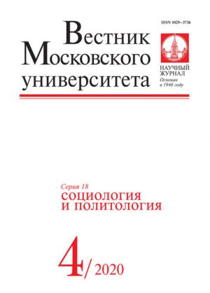 Vestnik Moskovskogo universiteta. Serija 18. Sotsiologija i politologija