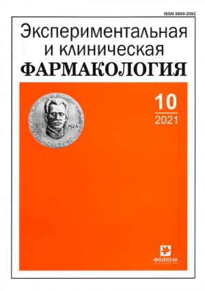 Экспериментальная и клиническая фармакология