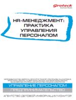 HR-менеджмент. Практика управления персоналом