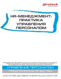 HR-menedzhment. Praktika upravlenija personalom