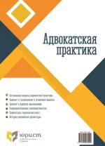 Адвокатская практика