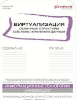 Виртуализация. Облачные структуры. Системы хранения данных